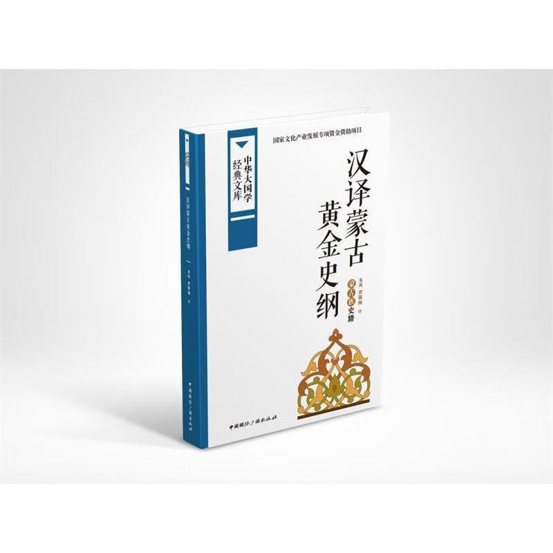 中华大国学经典文库:汉译蒙古黄金史纲蒙古族史籍【正版好书,下单速发