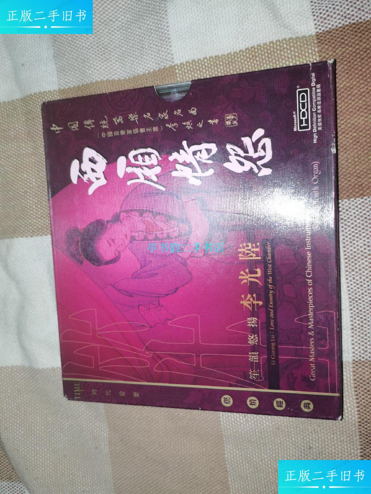 【二手9成新】李光陆西厢情怨