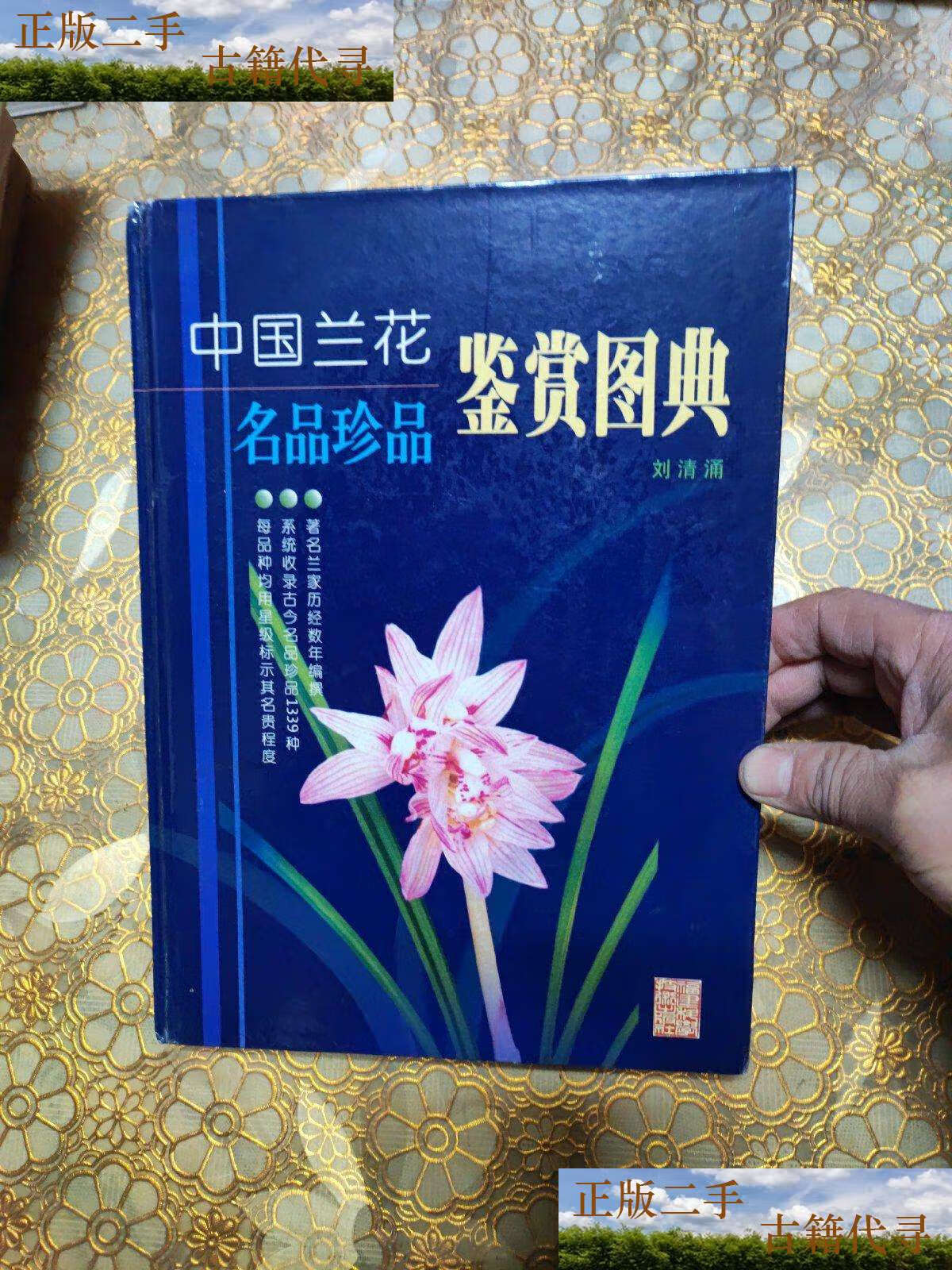 中国兰花名品珍品鉴赏图典(中国兰花名品珍品鉴赏图典第3版精)