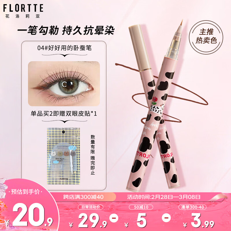 花洛莉亚（FLORTTE）眼线液笔防水防汗不晕染哇塞好细自然持久新手 04#好好用的卧蚕笔