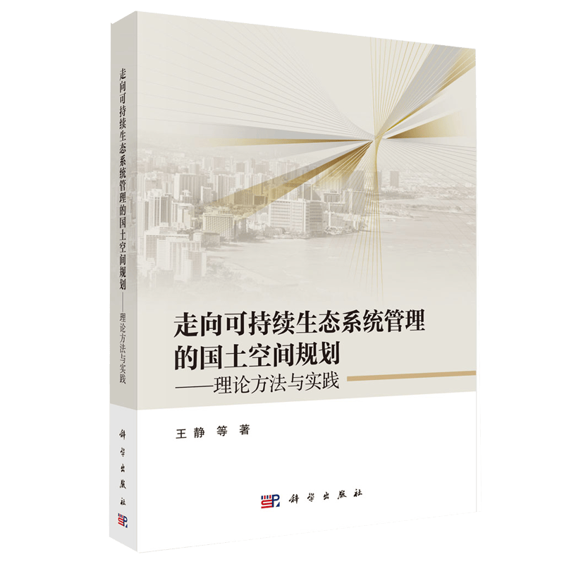 走向可持续生态系统管理的国土空间规划——理论方法与实践 王静等 科学出版社9787030709271