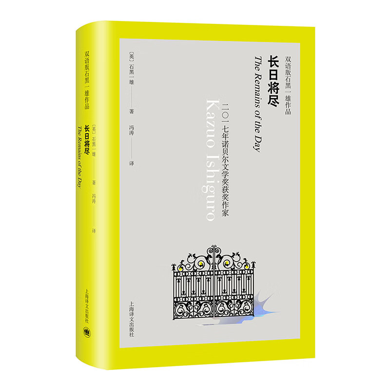 长日将尽(汉英)(精)/双语版石黑一雄作品 (英)石黑一雄|译者:冯涛