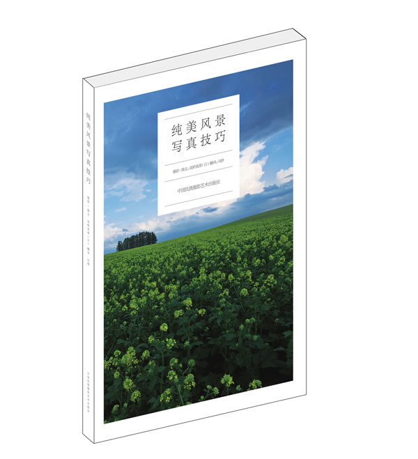 纯美风景写真技巧 摄影 (日)高桥真澄摄影·撰文 中国民族摄影艺术出版社 9787512204300