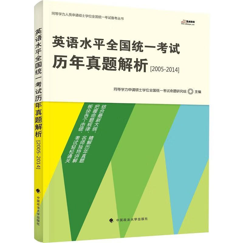 英语水平全国统一考试历年真题解析2005-2014 同等学力申请硕士学位全国统一考试命题研究 中国政
