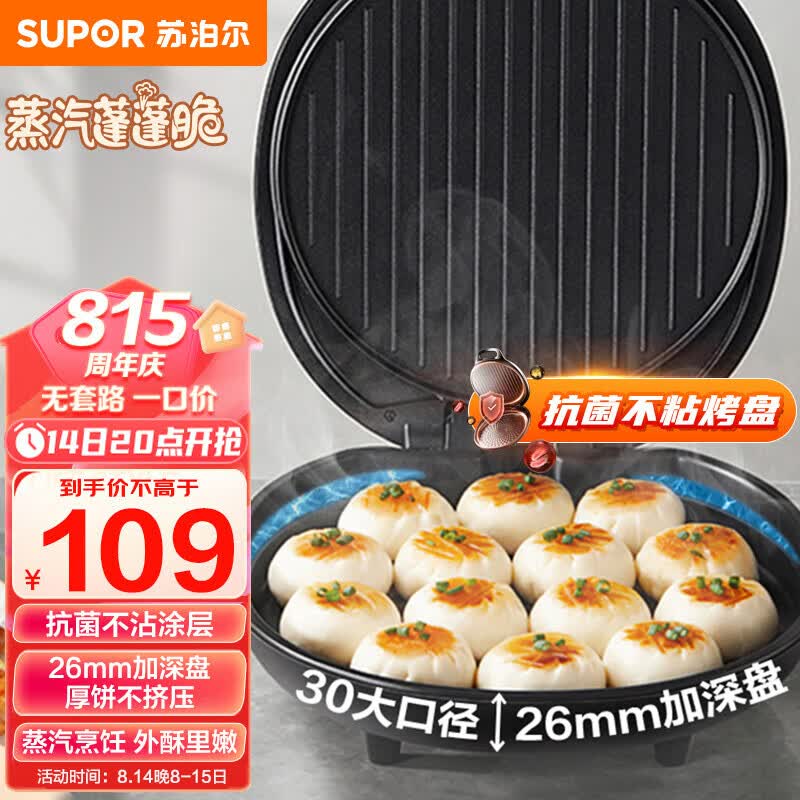 苏泊尔（SUPOR）电饼铛家用 电饼档 煎饼锅 煎烤机烙饼锅三明治机26mm加深 早餐机 升级蒸汽烤盘JJ30A648-Q怎么样,好用不?