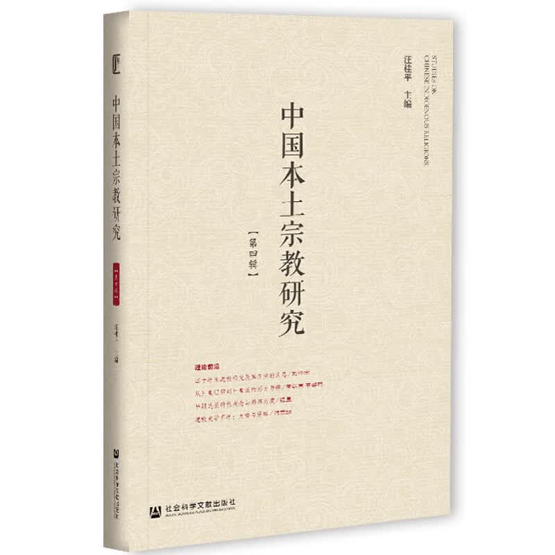 中国本土研究 第四辑