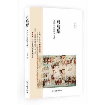 弓与犁:草原与中原的和与战