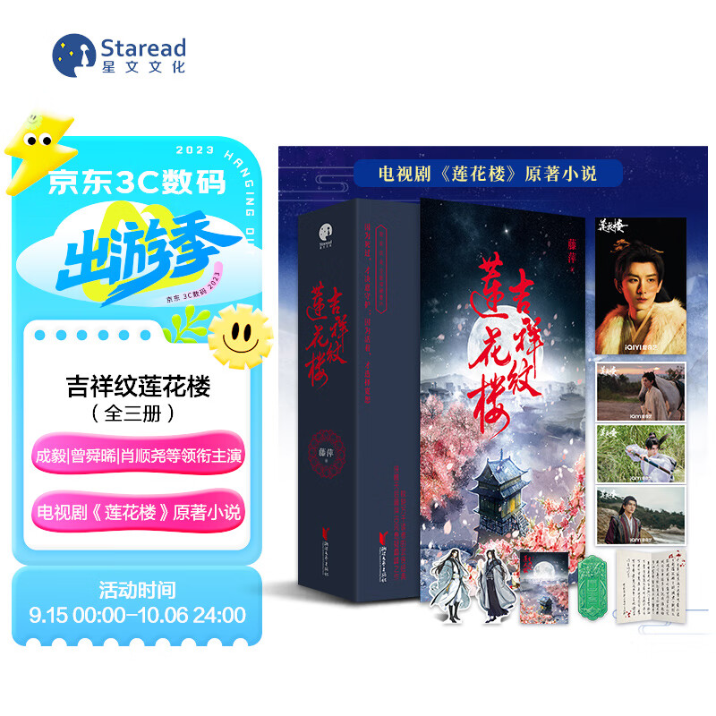 【自营现货包邮】吉祥纹莲花楼（全三册）（成毅、曾舜晞、肖顺尧等领衔主演电视剧《莲花楼》原著小说）怎么看?
