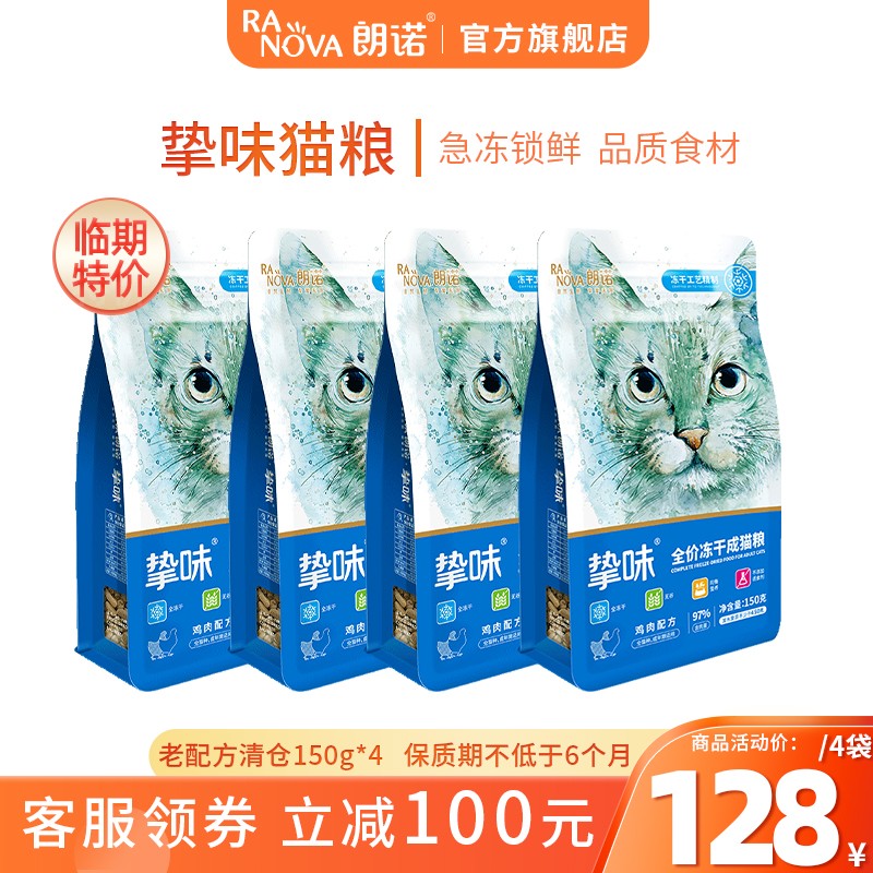朗诺（RANOVA）临期朗诺冻干主粮150g*4袋猫粮 【超6个月】150g2种口味各2袋 成猫使用感如何?