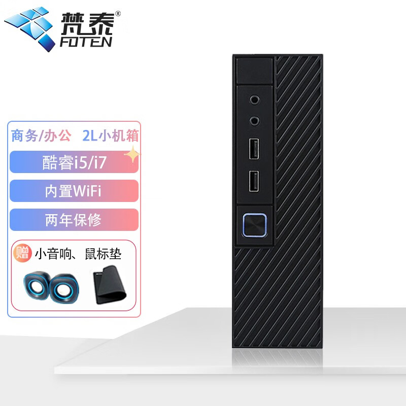 梵泰（FOTEN） 商用办公家用游戏四核迷你台式电脑mini PC 单主机套餐 酷睿i5四核+8G+256G+WiFi