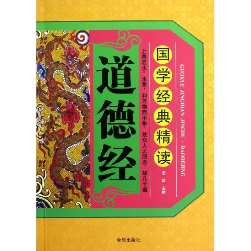 国学经典精读 道德经