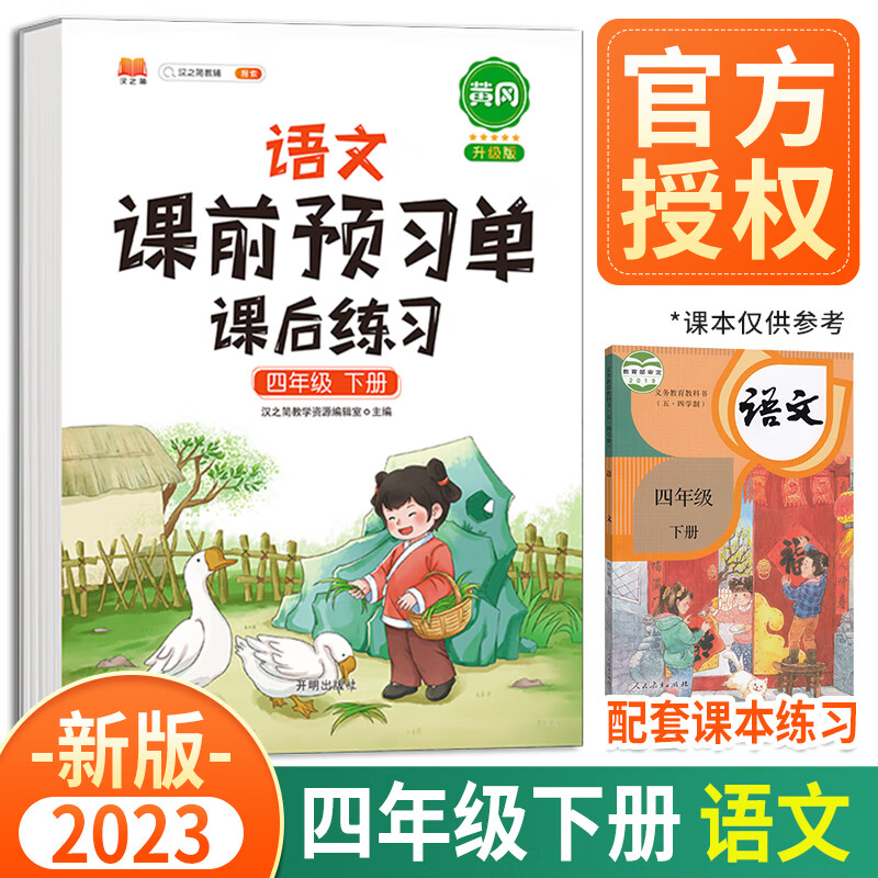 2023新黄冈课前预习单四年级下册语文数学英语课后练习人教版部编版小学辅导资料同步教材学习书课堂笔记 四年级下册 语文 人教版