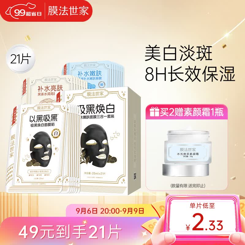 膜法世家美白面膜补水保湿烟酰胺提亮肤色改善暗沉清洁黑膜21片装使用感如何?