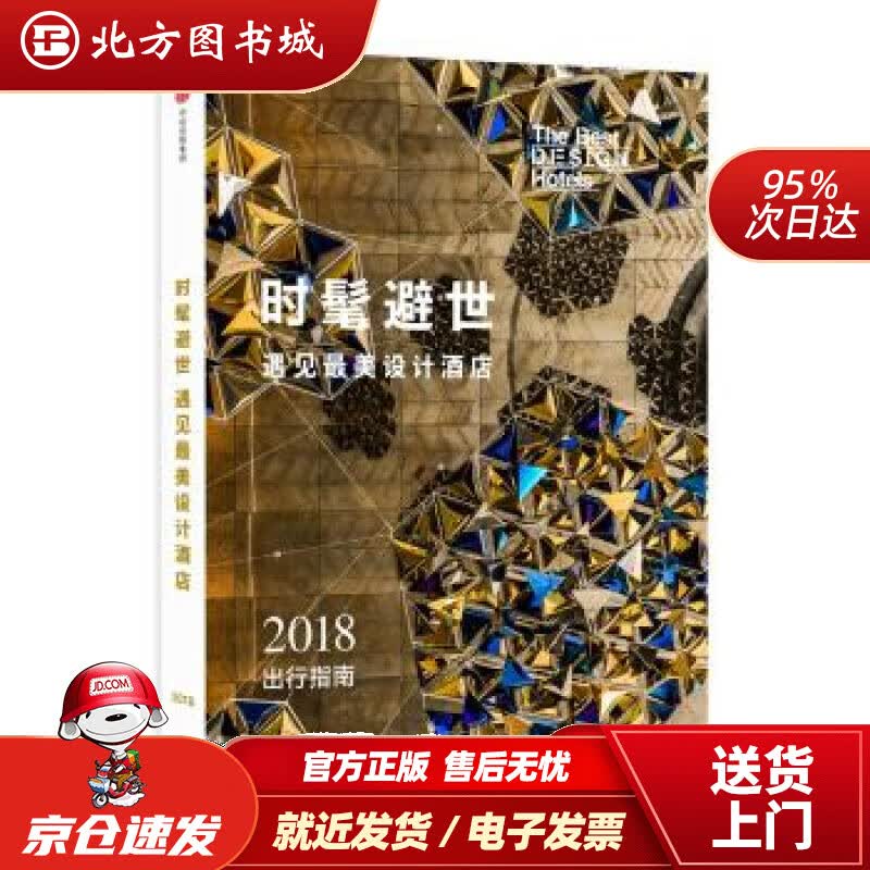 【正版现货】时髦避世·遇见美设计酒店佳设计酒店编辑部编 北方图书城