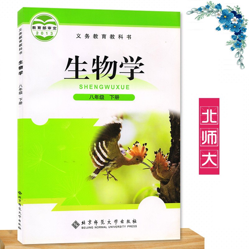 2024八年级下册生物书北师大版 初二课本教材教科书 北京师范大学出版社 北师大版初中生物学8八年级下册生物属于什么档次？