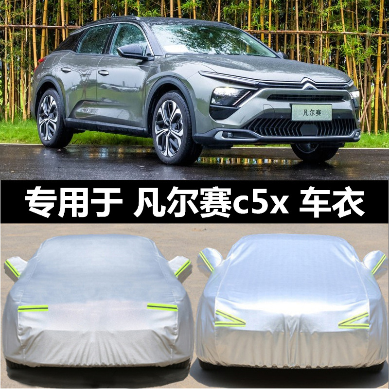 凡尔赛c5x专车车衣 适用于2021新款雪铁龙c5x专用加厚汽车罩防晒防