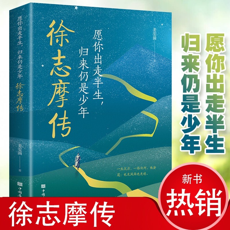 【无货下架】【官方正版】徐志摩传：愿你出走半生，归来仍是少年 中学生课外阅读中国现代散文诗集青少年儿童读物经典青春励志图书籍