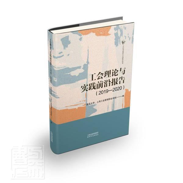 工会理论与实践前沿报告(2019-2020)/今日马克思主义研究丛书政治/军事工会工作研究报告中国文