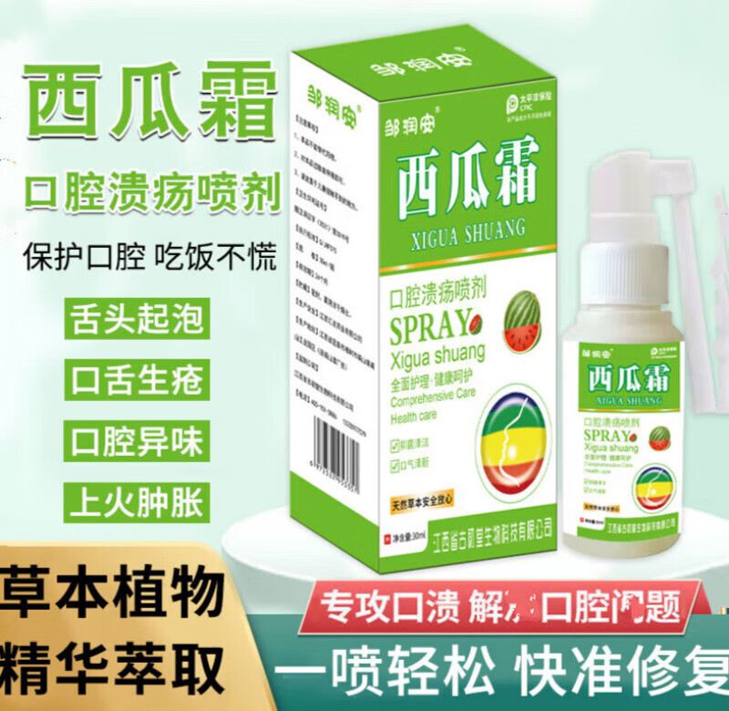 官方正榀口腔溃疡喷剂西瓜霜抑菌30ml效喷瓶抑菌消肿止疼口舌上火
