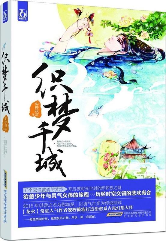 织梦千城 安柠筱洁【正版】