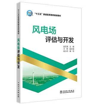 【新华书店正版图书】“十三五”普通高等教育规划教材 风电场评估与开发 赵万清,王晖,赵小丹 著 中国电力出版社