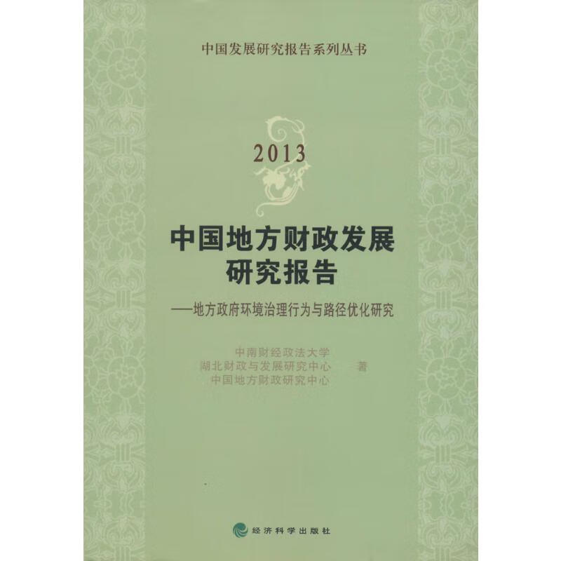 2013中国地方财政发展研究报告