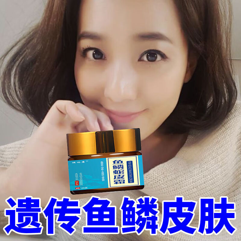 鱼鳞净肤霜【好品赞物】蛇皮肤鱼鳞全身鱼鳞皮化皮肤干燥起 1瓶装初发