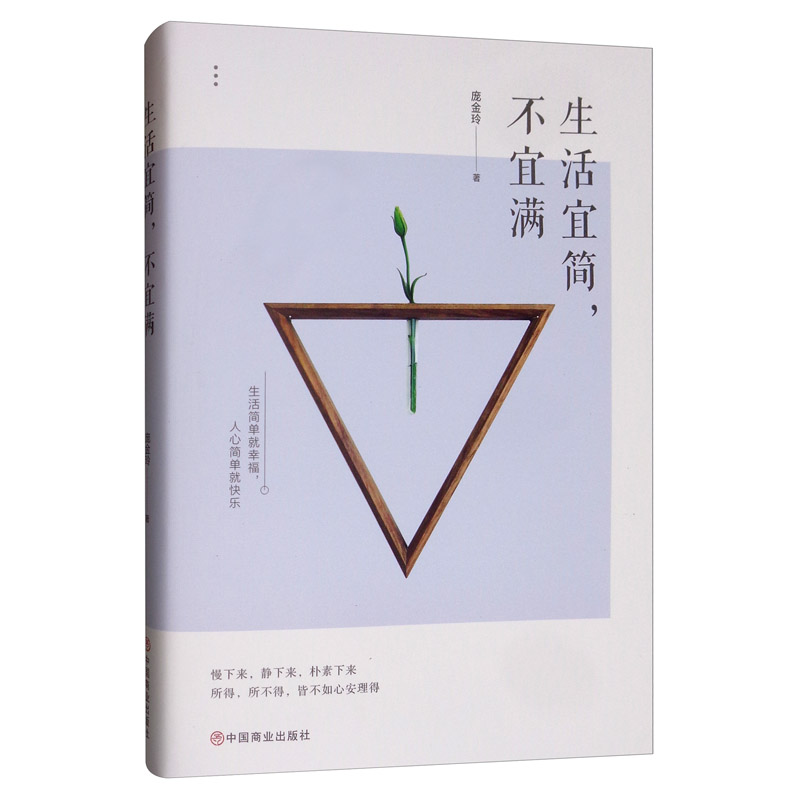 生活宜简，不宜满