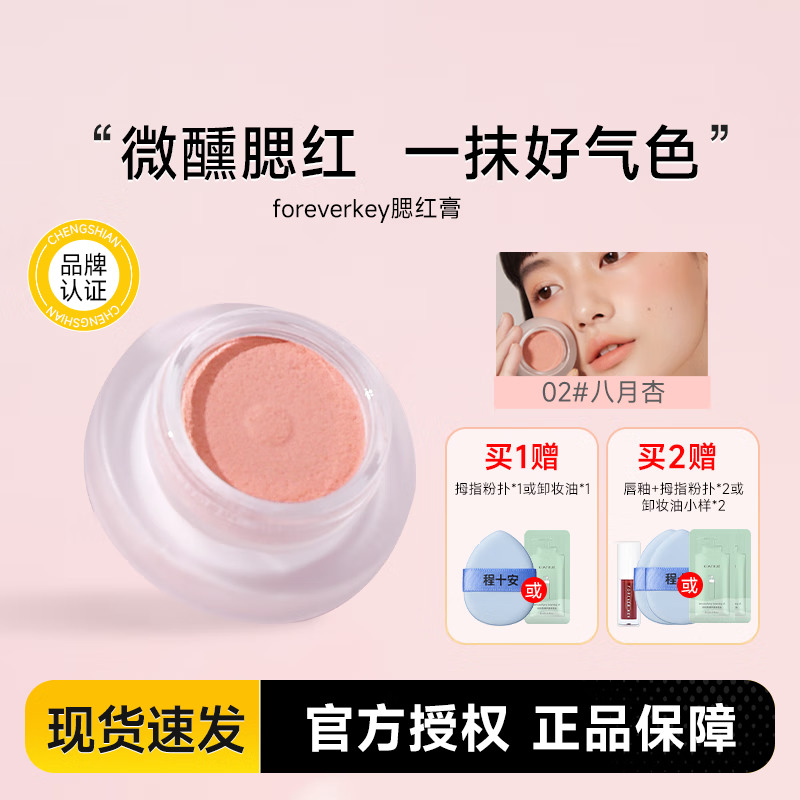FOREVER·KEY程十安的店腮红膏泥腮紫膨胀收缩色晒红女哑光高光提亮修容 02#八月杏  4g