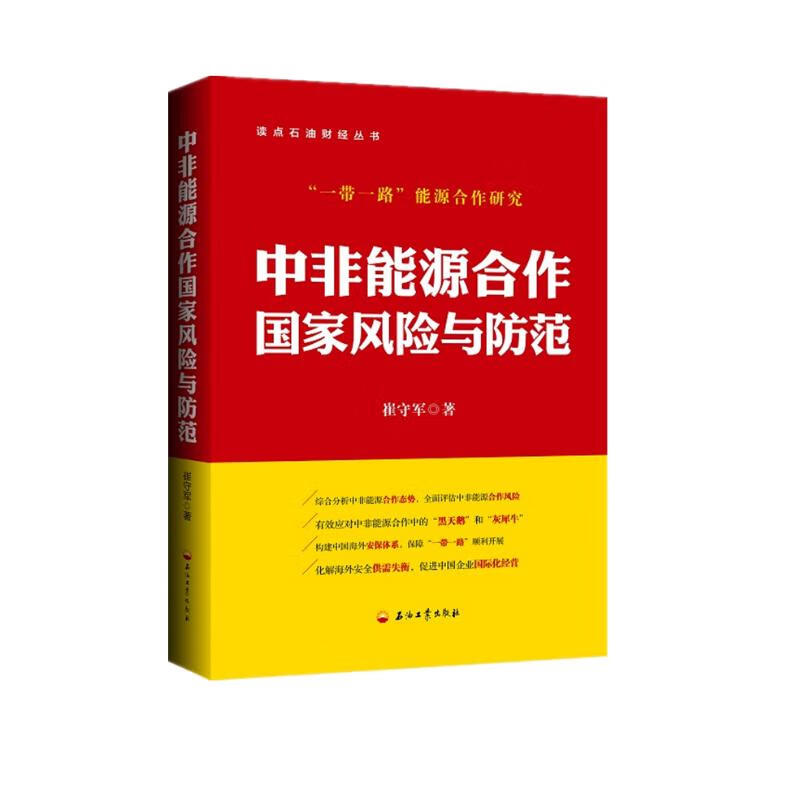 中非能源合作国家风险与防范