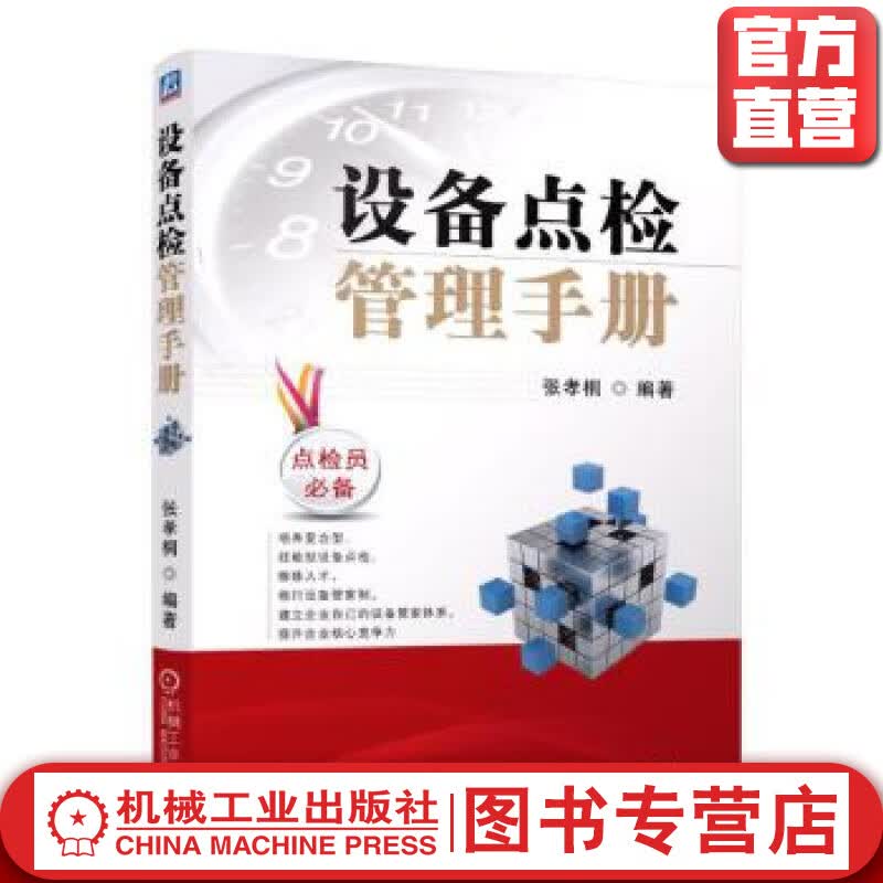 设备点检管理手册 张孝桐 机械工业出版社官方正版 9787111417613