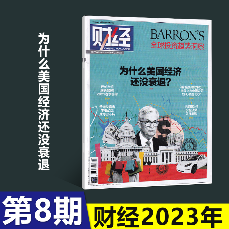 1-26期可选 财经杂志2023年8月7日第16期总671期搏击华北暴雨15/14/13/12/11/10/9/8/7/6/5/4/3/2/1期 社会商业经济新闻 2023年第8期