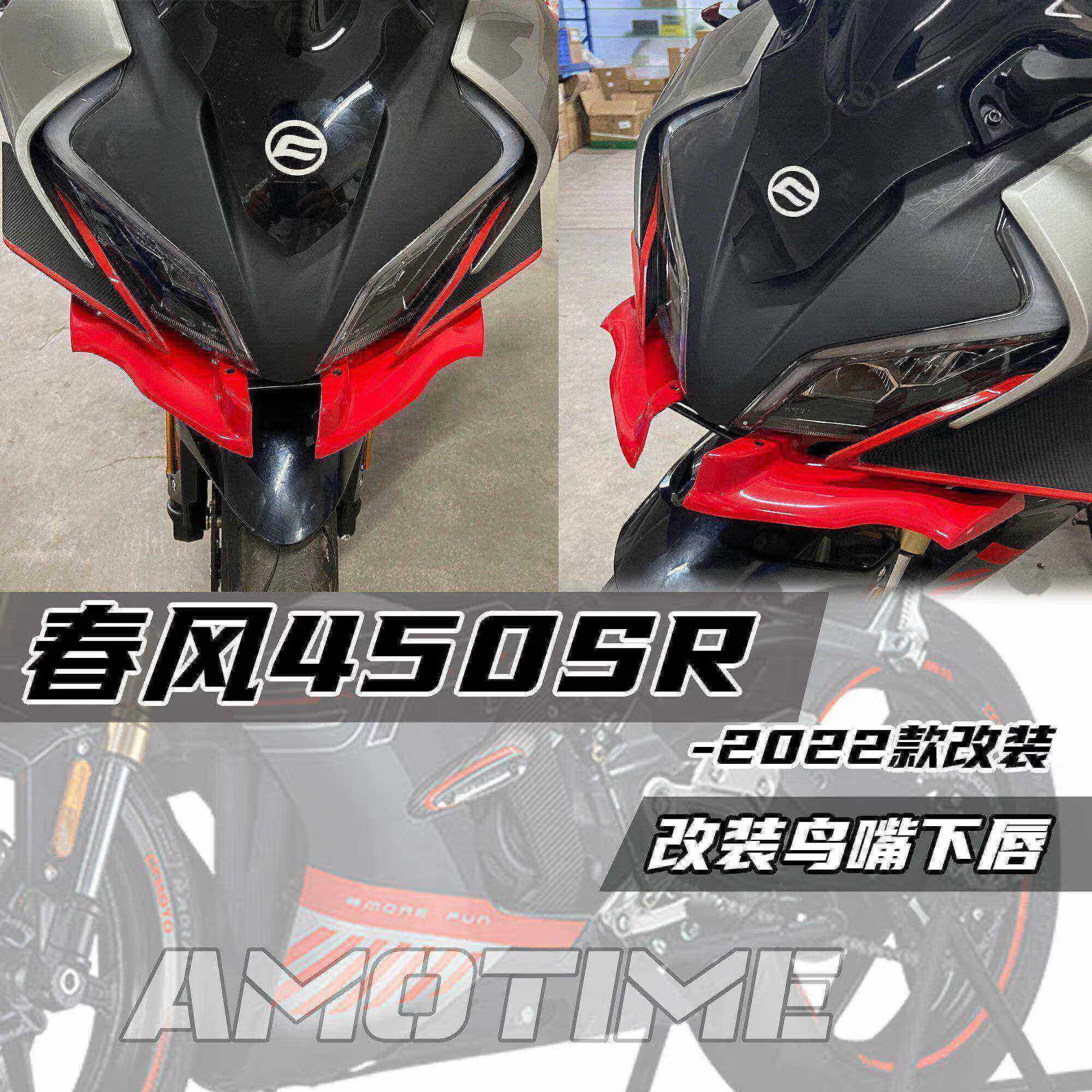 梭图适配春风450sr机车定风翼 改装竞技下唇鸟嘴进风翼战斗改装 加大