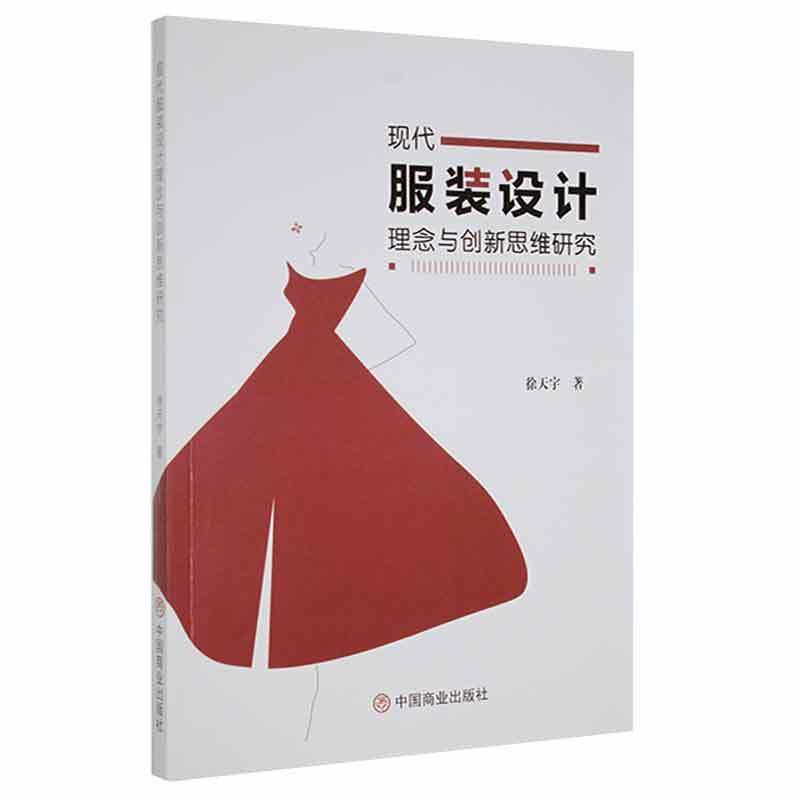 现代服装设计理念与创新思维研究徐天宇中国商业出版社9787520819916