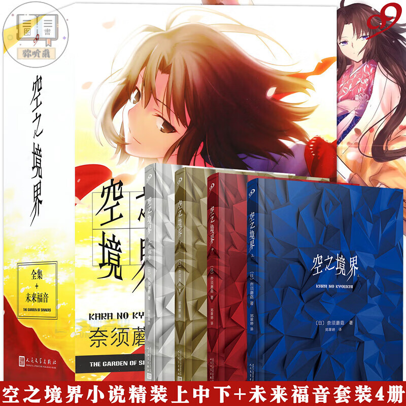 现货 空之境界 精装 上中下+未来福音 
