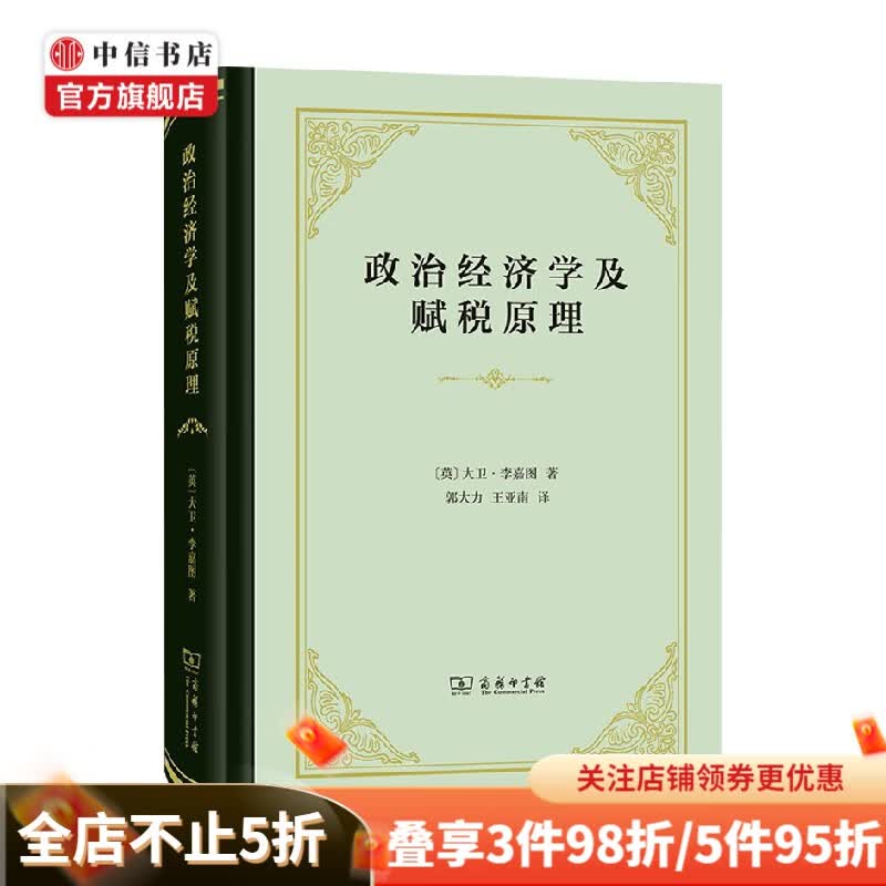 政治经济学及赋税原理 大卫 李嘉图 著 经济学理论 中信书店