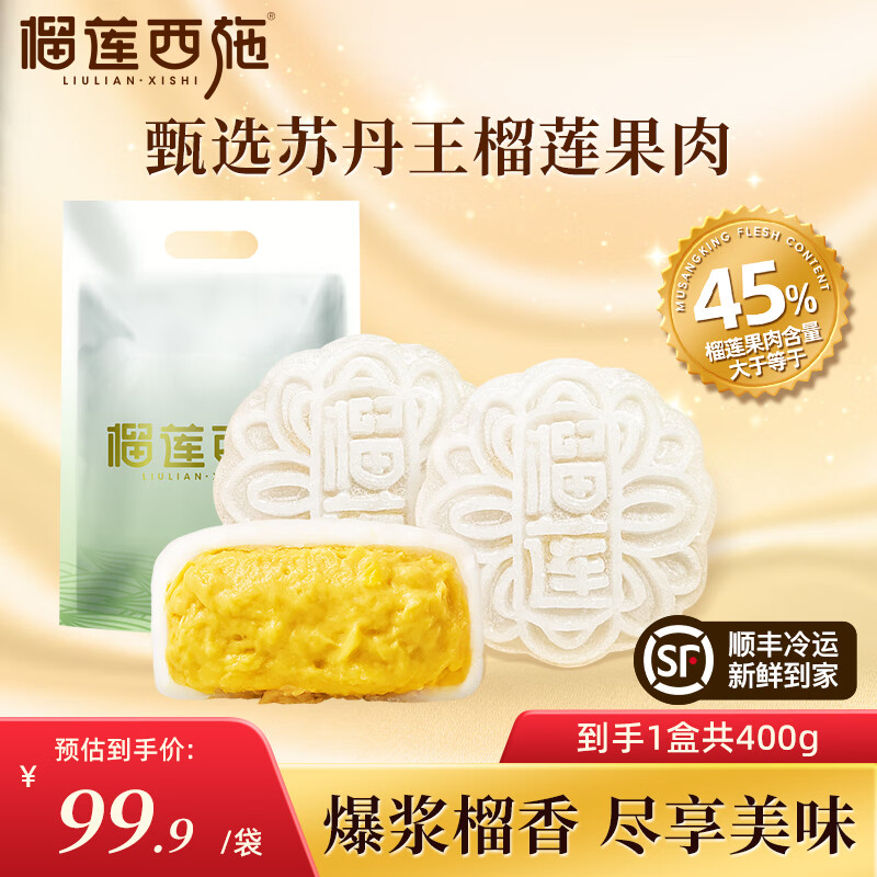 【官方旗舰店】榴莲西施 金枕榴莲冰皮月饼 50g*8枚礼袋装