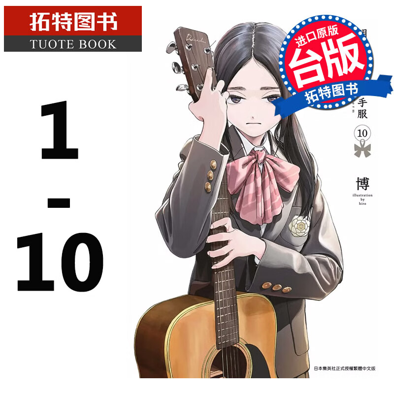 在途 台版漫画书 博 明日同学的水手服 1-10 青文 明日酱的水手服