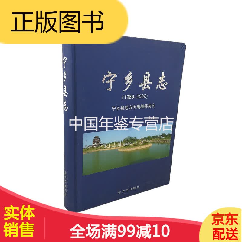 宁乡县志(1986-2002)方志出版社 2008版 正版 