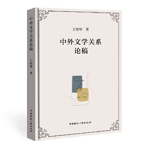 中学关系论稿【正版精选】