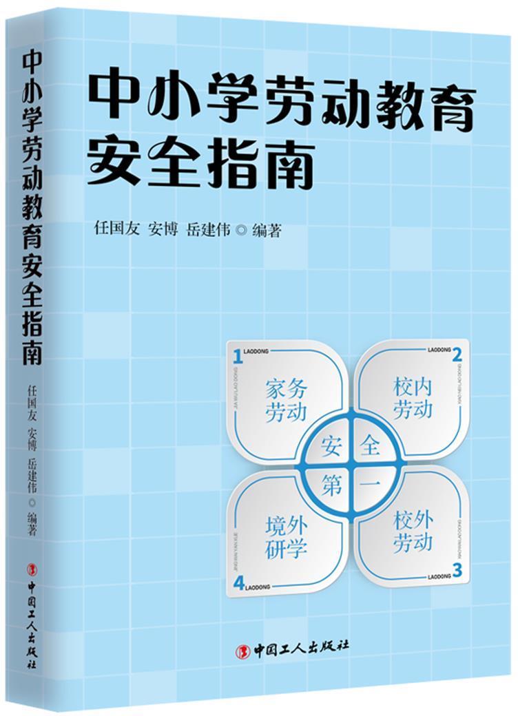 中小学劳动教育指南社会科学劳动课中小学指南小学生图书