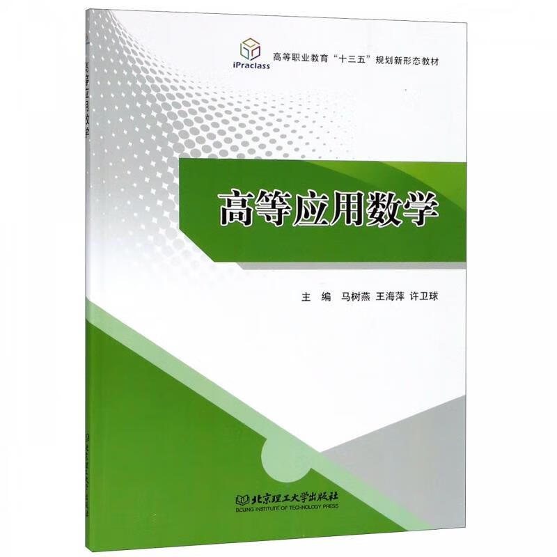 正版图书 高等应用数学 马树燕,王海萍,许卫球 编 北京理工大学出版