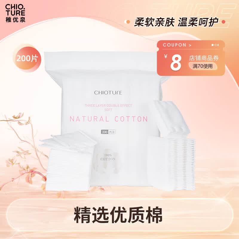 稚优泉亲肤双效化妆棉 200片 脸部卸妆纯棉大包装一次性湿敷高性价比高么？