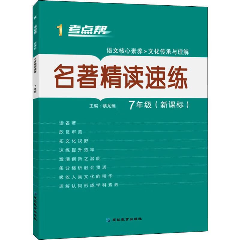 考点帮 名著精读速练 7年级(新课标)