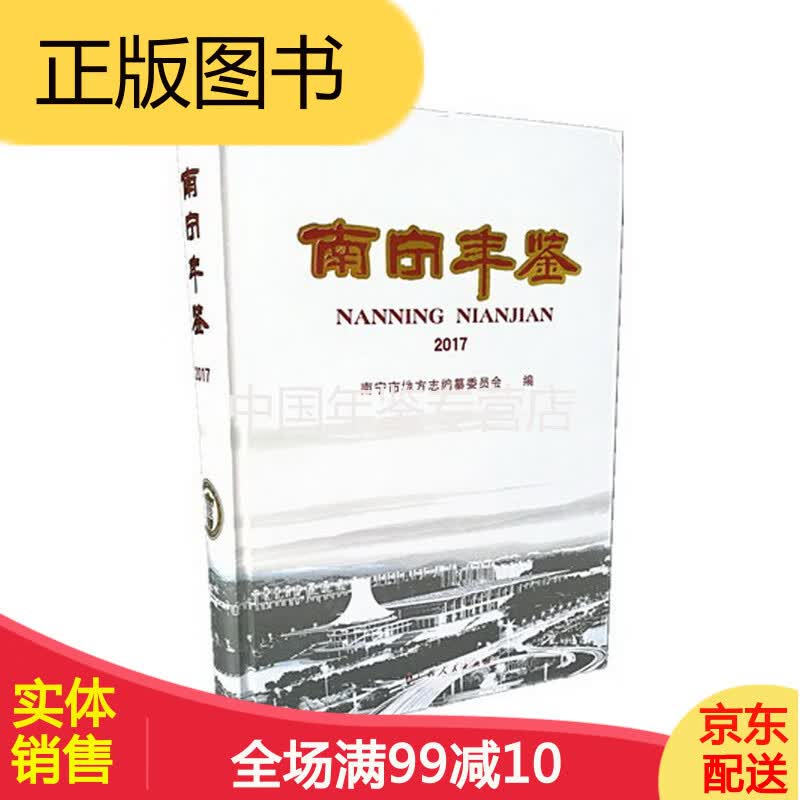 南宁年鉴(2017) 广西人民出版社  正版