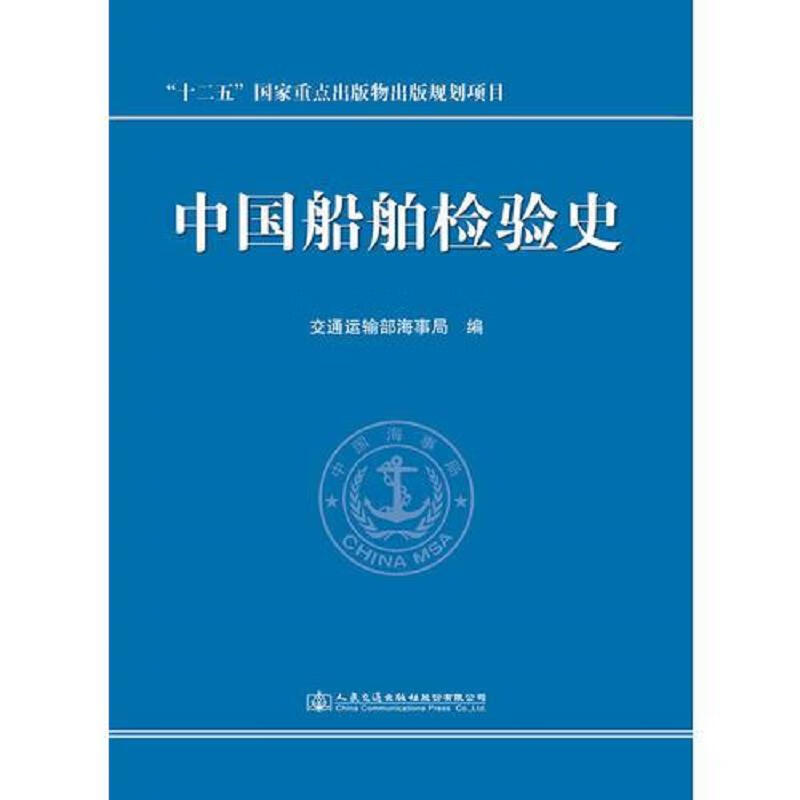 中国船舶检验史