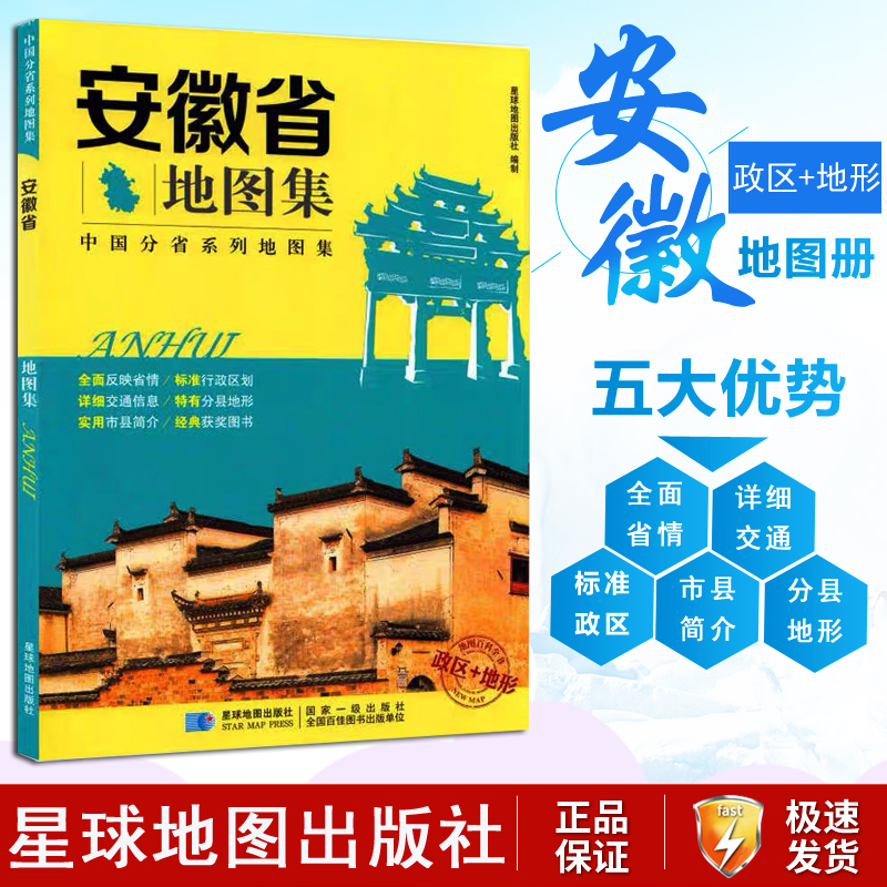安徽地图集行政区划地势交通旅游市县简介高速公路名称编号自然人文地理概况中国分省系列星球地图出版社