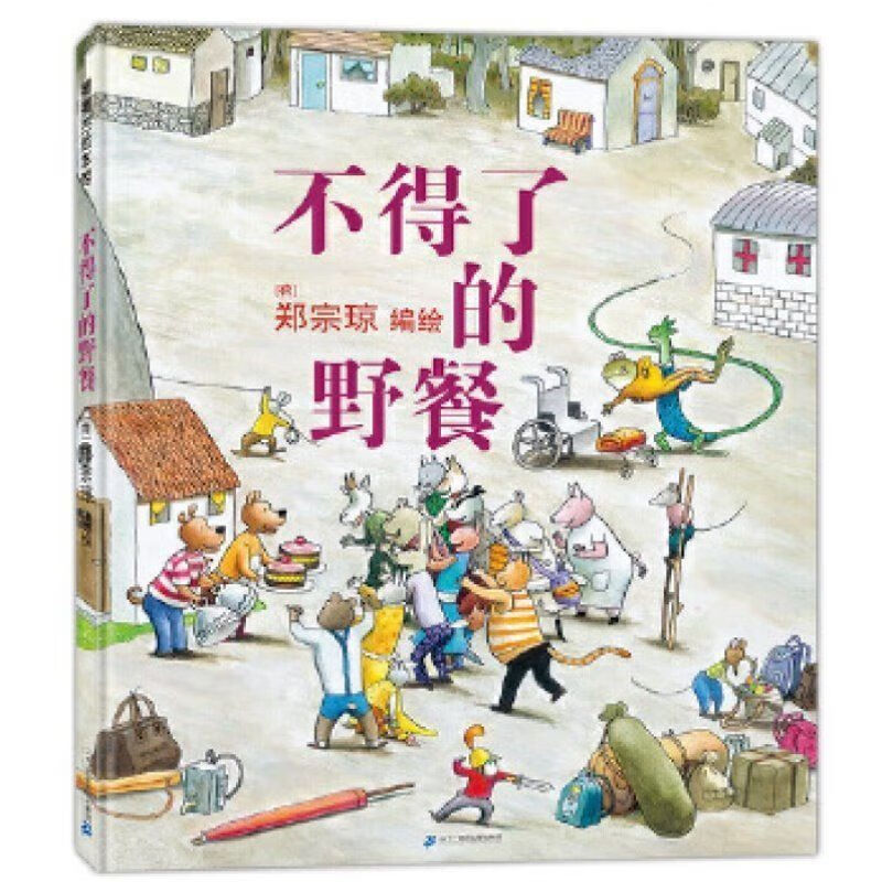 不得了的野餐 蒲蒲兰绘本馆精装绘本 郑宗琼.978755684[!