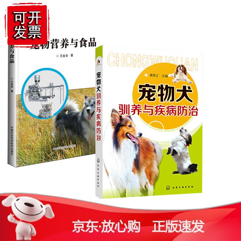 【全2册】宠物食品与营养宠物犬驯养与疾病