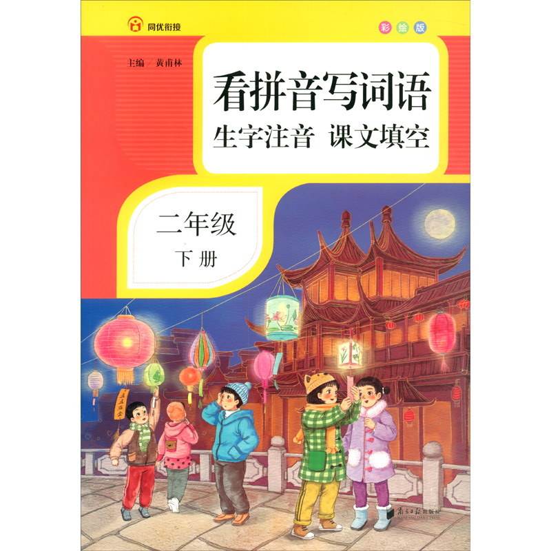 看拼音写词语·生字注音·课文填空·二年级·下册·彩绘版